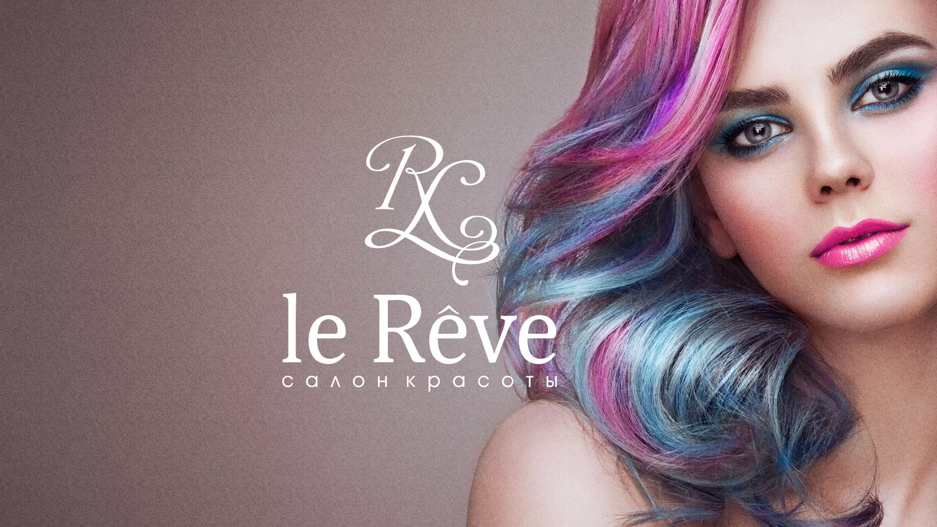 Создание сайта для салона красоты «Le Reve» в Асбесте
